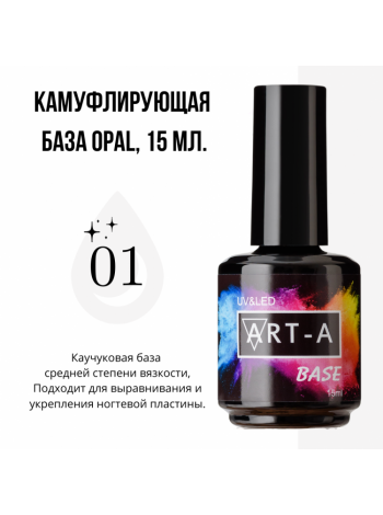 001№ ART-A База камуфлирующая "Opal" 15 мл