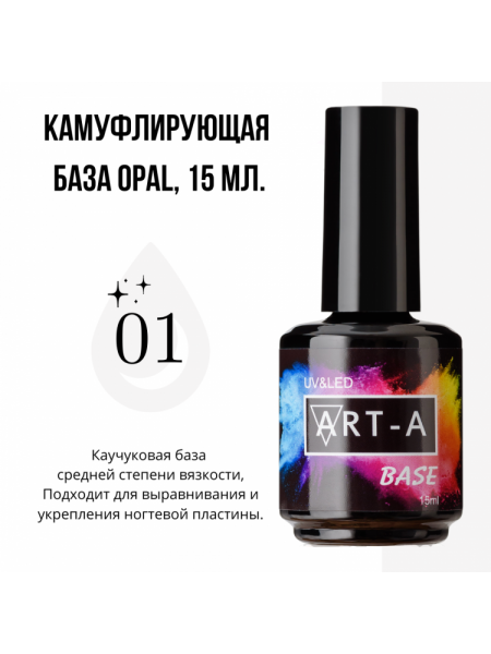 001№ ART-A База камуфлирующая "Opal" 15 мл