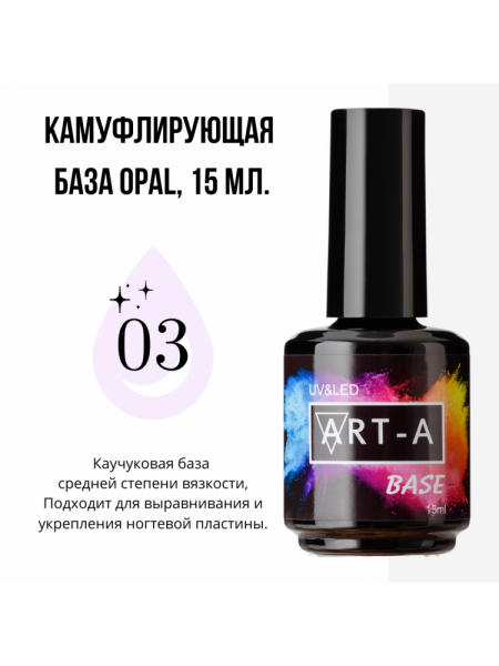 003№ ART-A База камуфлирующая "Opal" 15 мл