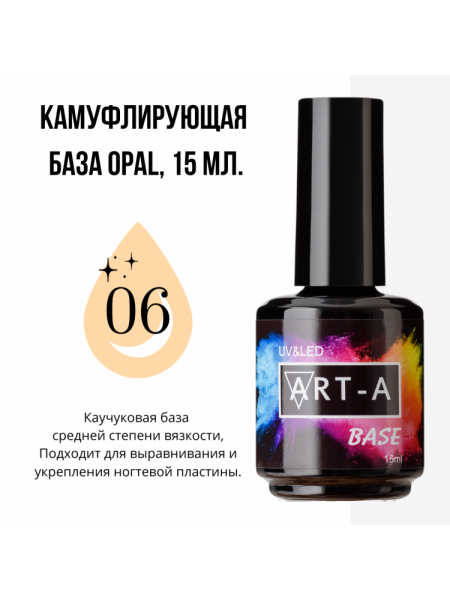 006№ ART-A База камуфлирующая "Opal" 15 мл