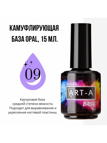009№ ART-A База камуфлирующая "Opal" 15 мл