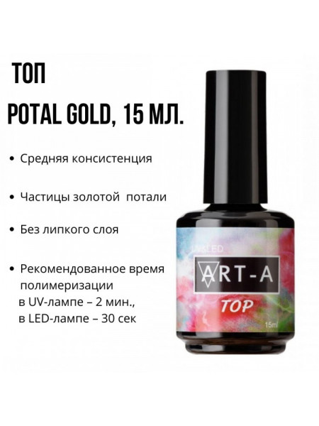ART-A Potal Gold Топ б\липкого слоя 15 мл